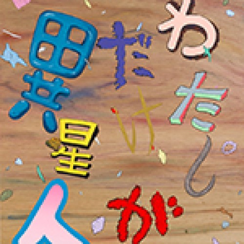 わたしだけが異星人！？～覚醒篇～